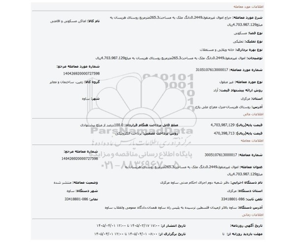 مزایده، اموال غیرمنقول0.2449دانگ ملک به مساحت265.3مترمربع روستای هریسان به مبلغ4.703.987.129ریال