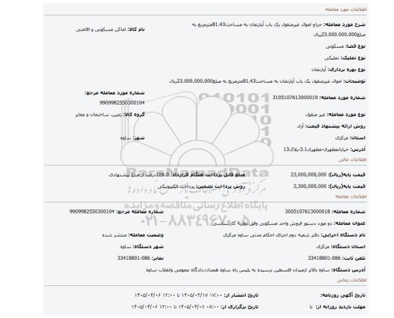 مزایده، اموال غیرمنقول یک باب آپارتمان به مساحت81.43مترمربع به مبلغ23.000.000.000ریال