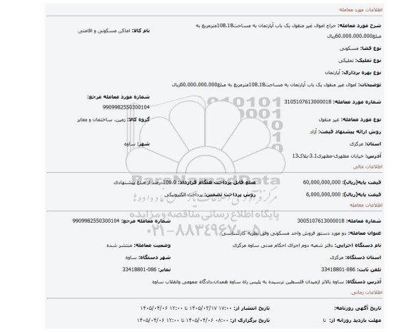 مزایده، اموال غیر منقول یک باب آپارتمان به مساحت108.18مترمربع به مبلغ60.000.000.000ریال