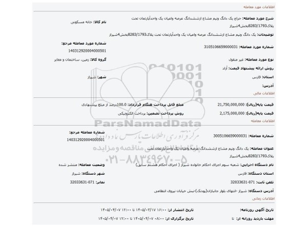 مزایده، یک دانگ ونیم مشاع ازششدانگ عرصه واعیان یک واحدآپارتمان تحت پلاک8283/1793بخش4شیراز