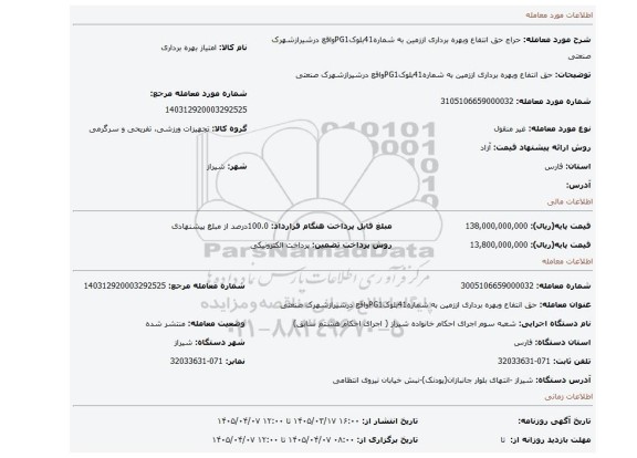 مزایده، حق انتفاع وبهره برداری اززمین به شماره41بلوکPG1واقع درشیرازشهرک صنعتی
