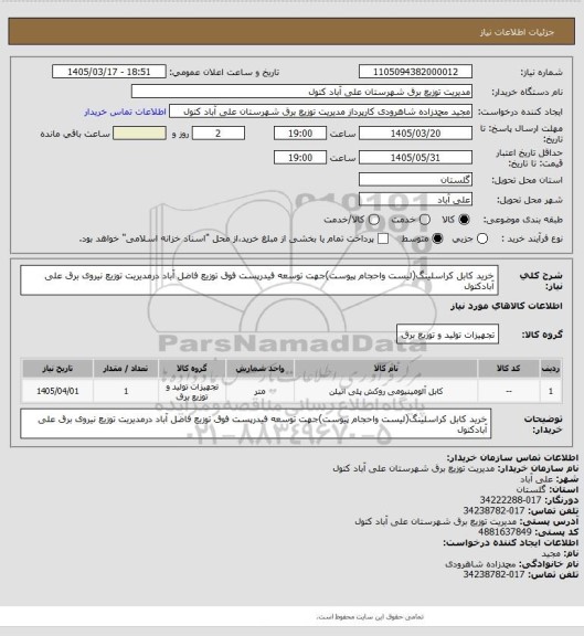 استعلام خرید کابل کراسلینگ(لیست واحجام پیوست)جهت توسعه فیدرپست فوق توزیع فاضل آباد درمدیریت توزیع نیروی برق علی آبادکتول