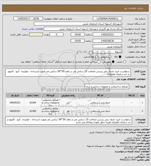 استعلام درخواست خرید جدول بتنی پرسی ضخامت 15 سانتی متر در ابعاد 30*50 سانتی متر بصورت ایستاده ، خوابیده ، آبرو ، کانیوو در حد سازمان همیاری