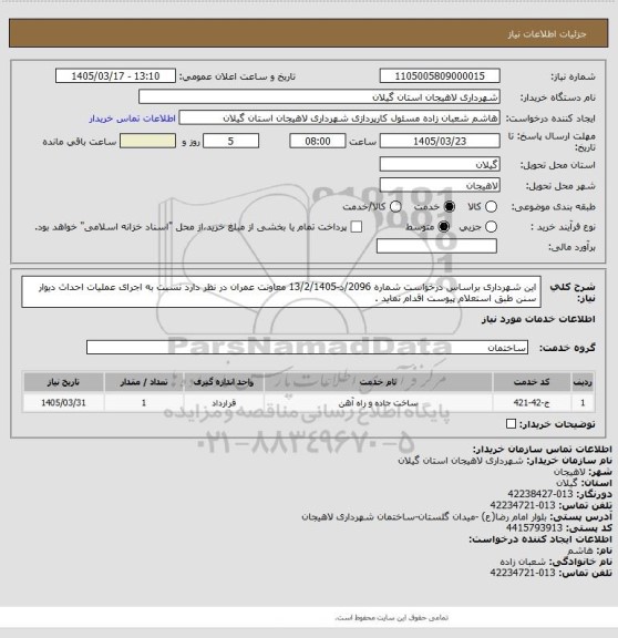 استعلام این شهرداری براساس درخواست شماره  2096/د-13/2/1405 معاونت  عمران در نظر دارد نسبت به اجرای عملیات  احداث دیوار سنن طبق استعلام پیوست اقدام نماید .