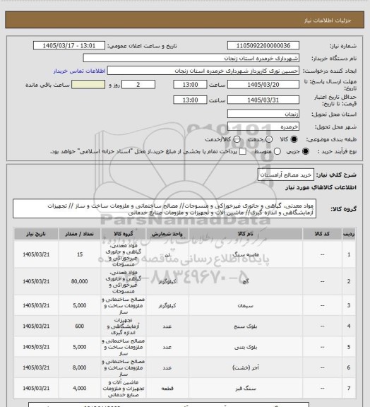 استعلام خرید مصالح آرامستان