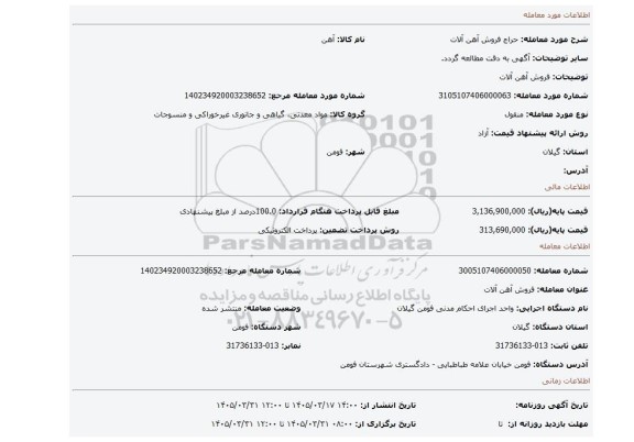 مزایده، فروش آهن آلات