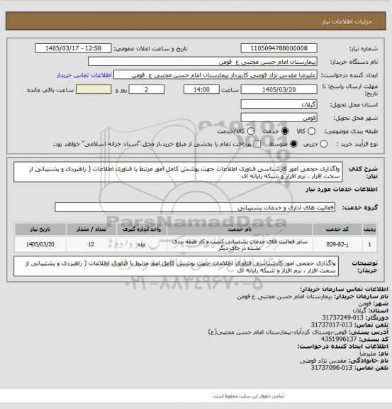 استعلام واگذاری حجمی امور کارشناسی فناوری اطلاعات جهت پوشش کامل امور مرتبط با فناوری اطلاعات ( راهبردی و پشتیبانی از سخت افزار . نرم افزار و شبکه رایانه ای