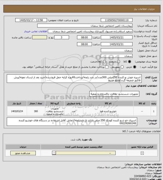 استعلام اسپره خوش بو کننده 250میلی 300عدد/در چند رایحه/پرداخت40روزه کرایه حمل فروشنده/خرید بعد از ارسال نمونه/پیش فاکتور ضمیمه گردد/مجوز مرتبط