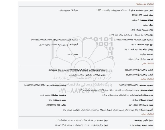 مزایده، یک دستگاه خودرو وانت پیکان مدل 1375