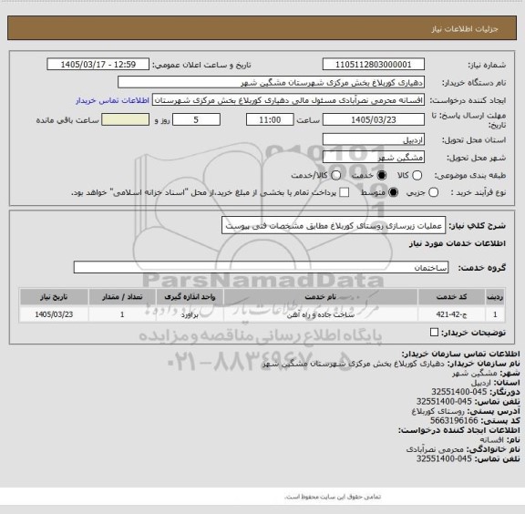 استعلام عملیات زیرسازی روستای کوربلاغ مطابق مشخصات فنی پیوست