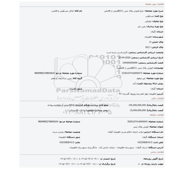 مزایده، فروش پلاک ثبتی 6211فرعی از 6اصلی