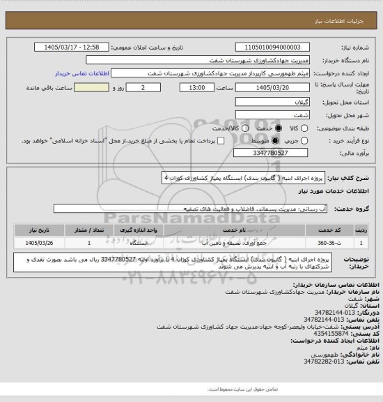 استعلام پروژه اجرای ابنیه ( گابیون بندی)  ایستگاه پمپاژ کشاورزی کوزان 4