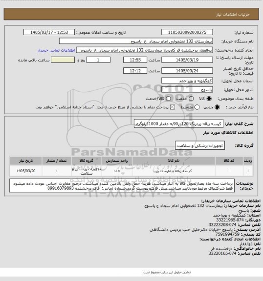 استعلام کیسه زباله زردرنگ 120در90به مقدار 1000کیلوگرم