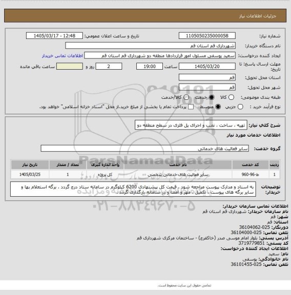 استعلام تهیه ، ساخت ، نصب و اجرای پل فلزی در سطح منطقه دو