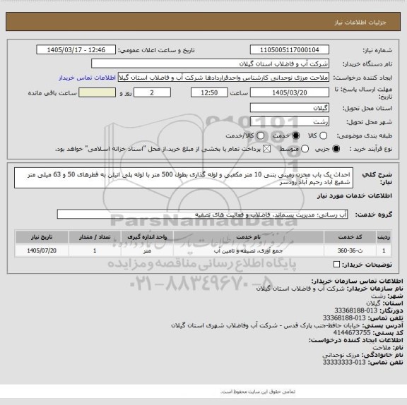 استعلام احداث یک باب مخزن زمینی بتنی 10 متر مکعبی و لوله گذاری بطول 500 متر با لوله پلی اتیلن به قطرهای 50 و 63 میلی متر  شفیع آباد رحیم آباد رودسر