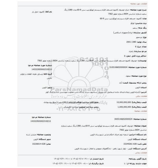 مزایده، خودروی کامیون-مسقف فلزی،سیستم ایویکو،تیپ سی 9-60،مدل 1380،رنگ سفید،شماره شاسی 0654،شماره موتور 7562