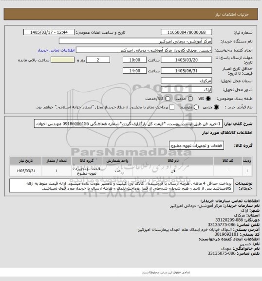 استعلام 1-خرید فن طبق لیست پیوست. *قیمت کل بارگذاری گردد.*شماره هماهنگی 09186006156 مهندس اخوان.