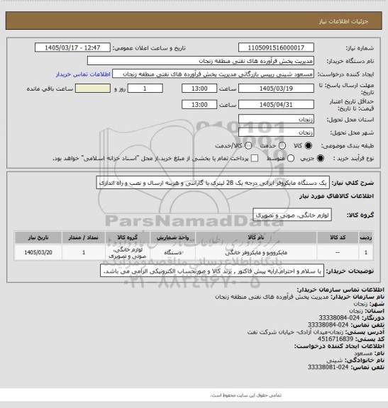 استعلام یک دستگاه مایکروفر ایرانی درجه یک 28 لیتری با گارانتی و هزینه ارسال و نصب و راه اندازی