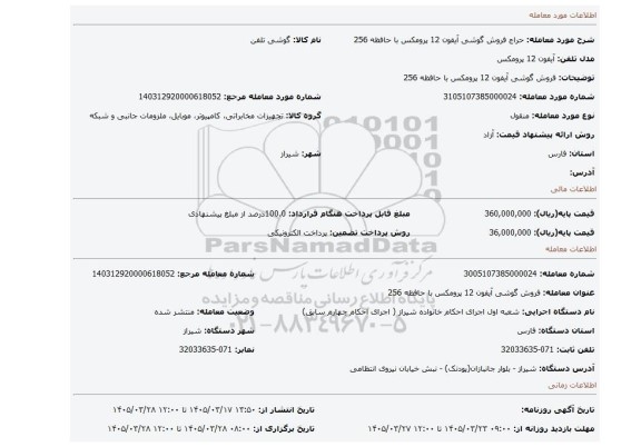 مزایده، فروش گوشی آیفون 12 پرومکس با حافظه 256