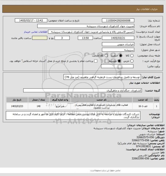 استعلام توسعه و تکمیل ساختمان پست قرنطینه گیاهی ماهیرود (مرز میل 78)