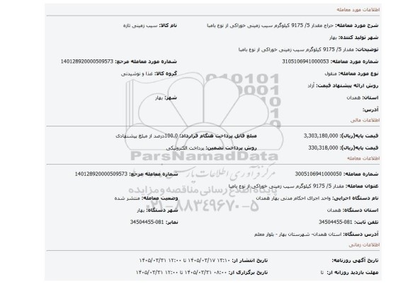 مزایده، مقدار 5/ 9175 کیلوگرم سیب زمینی خوراکی از نوع بامبا