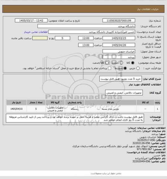استعلام خرید 5 عدد دوربین طبق فایل پیوست