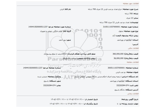 مزایده، تعداد دو عدد فرش 12 متری 700 شانه