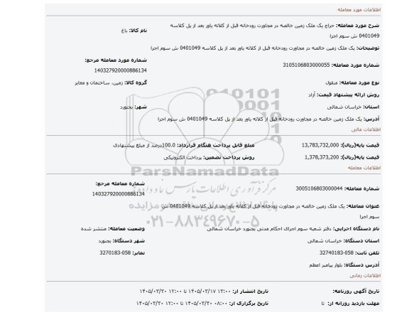 مزایده، یک ملک زمین خالصه  در مجاورت رودخانه قبل از کلاته یاور بعد از پل کلاسه 0401049 ش سوم اجرا