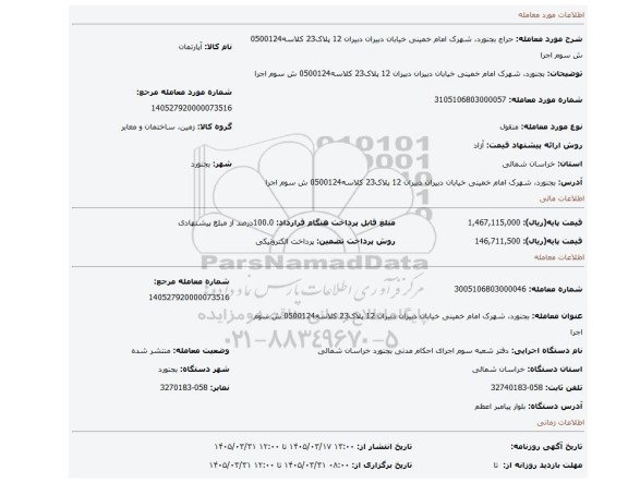 مزایده، بجنورد، شهرک امام خمینی خیابان دبیران دبیران 12 پلاک23 کلاسه0500124 ش سوم اجرا