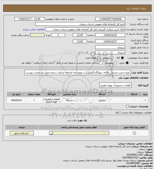 استعلام تهیه و نصب مشعل دوگانه سوز(گاز-گازوئیل) در موتورخانه کتابخانه مرکزی سمنان طبق مشخصات پیوست