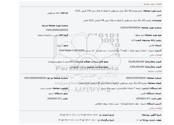 مزایده، مزایده 63  دانگ منزل مسکونی 2  طبقه به پلاک ثبتی 178 فرعی 2131 اصلی