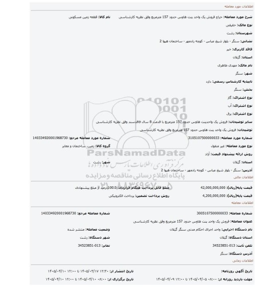 مزایده، فروش یک واحد پنت هاوس حدود 157 مترمربع وفق نظریه کارشناسی