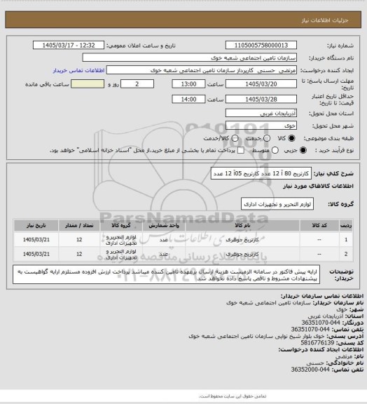 استعلام کارتریج 80 آ 12 عدد
کارتریج 05آ 12 عدد