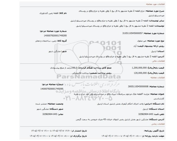 مزایده، قطعه 2 نظریه مشهور به اق بیع 1 وفق نظریه و حراج واقع در روستای میرحسینلو ارشق