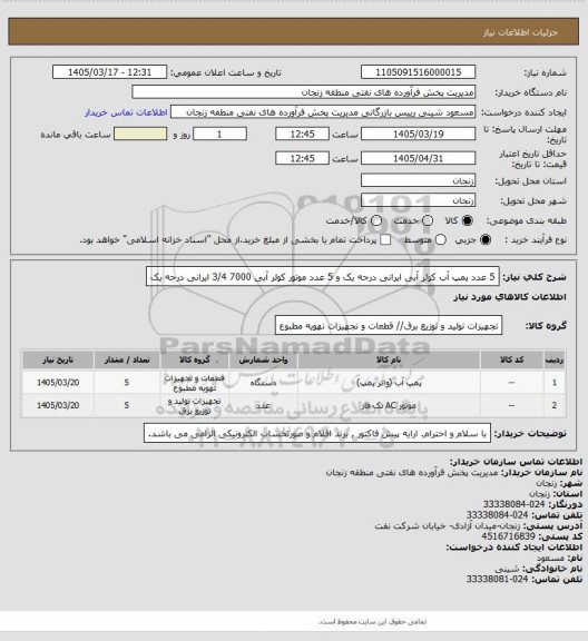 استعلام 5 عدد پمپ آب کولر آبی ایرانی درجه یک و 5 عدد موتور کولر آبی 7000  3/4 ایرانی درجه یک