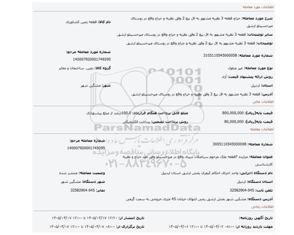 مزایده، قطعه 3 نظریه مشهور به اق بیع 2 وفق نظریه و حراج واقع در روستای میرحسینلو ارشق