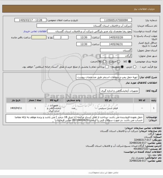 استعلام تهیه  حمل پمپ و متعلقات استخر طبق مشخصات پیوست