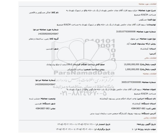 مزایده،  سهم الارث آقای نجات حاتمی بلوردی از یک باب خانه واقع در شهرک بلوردی به مساحت 616/24 مترمربع