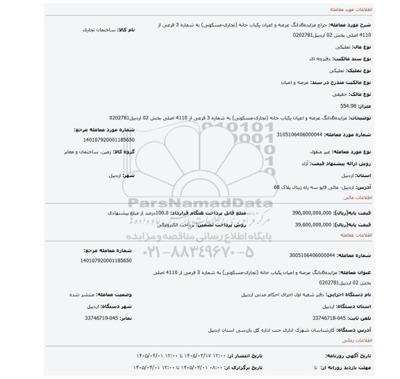 مزایده، مزایده6دانگ عرصه و اعیان یکباب خانه (تجاری-مسکونی) به شماره 3 فرعی از 4110 اصلی بخش 02 اردبیل0202781