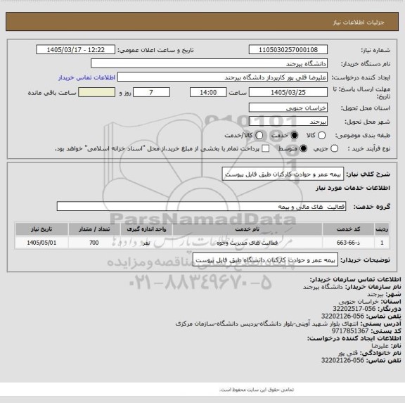 استعلام بیمه عمر و حوادث کارکنان طبق فایل پیوست