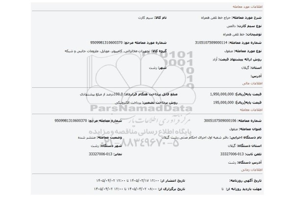 مزایده، خط تلفن همراه