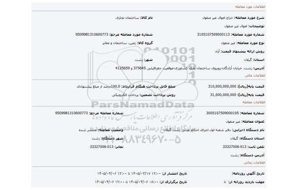 مزایده، اموال غیر منقول