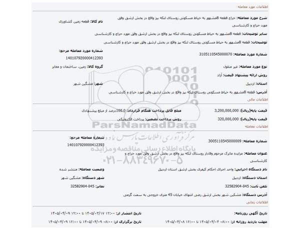 مزایده، قطعه 8مشهور به     حیاط مسکونی  روستای لنکه بیز واقع  در بخش ارشق وفق مورد حراج و کارشناسی