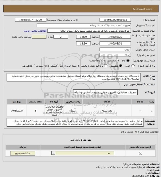 استعلام 7 دستگاه روتر جهت شعب و یک دستگاه روتر برای مرکز استان مطابق مشخصات دقیق پیوستی تحویل در محل اداره شماره تماس33339074-024 خانم صالحی