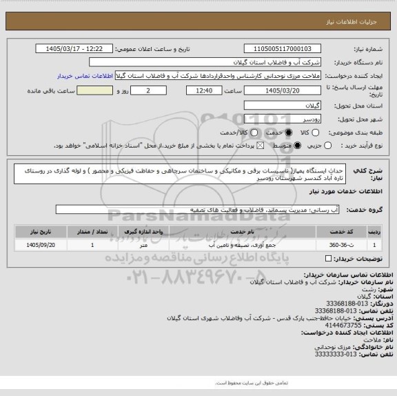 استعلام حداث ایستگاه پمپاژ( تاسیسات برقی و مکانیکی و ساختمان سرچاهی و حفاظت فیزیکی و محصور ) و لوله گذاری در روستای تاره آباد کندسر شهرستان رودسر