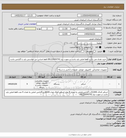 استعلام  خرید نقدی می باشد 
فقط اصلی باید باشد  در صورت نیاز 09123044742 فقط اجناس دزر خواستی باید با گارانتی باشد