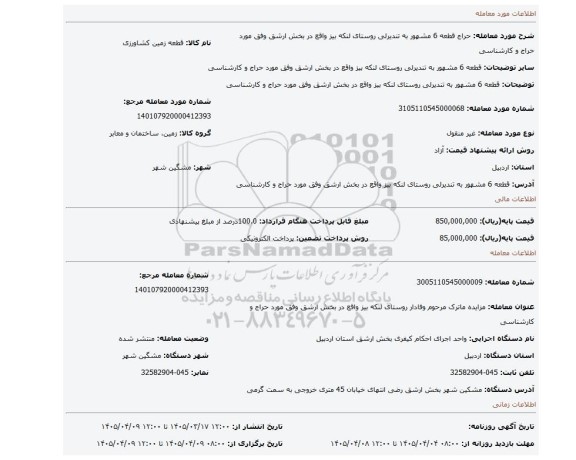 مزایده، قطعه 6 مشهور به   تندیرلی روستای لنکه بیز واقع  در بخش ارشق وفق مورد حراج و کارشناسی