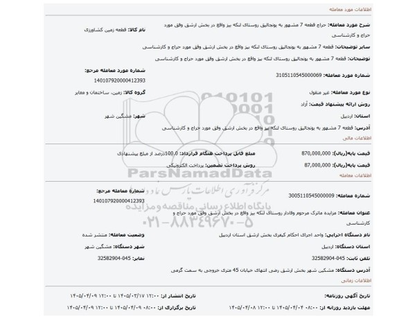 مزایده، قطعه 7 مشهور به    یونجالیق روستای لنکه بیز واقع  در بخش ارشق وفق مورد حراج و کارشناسی