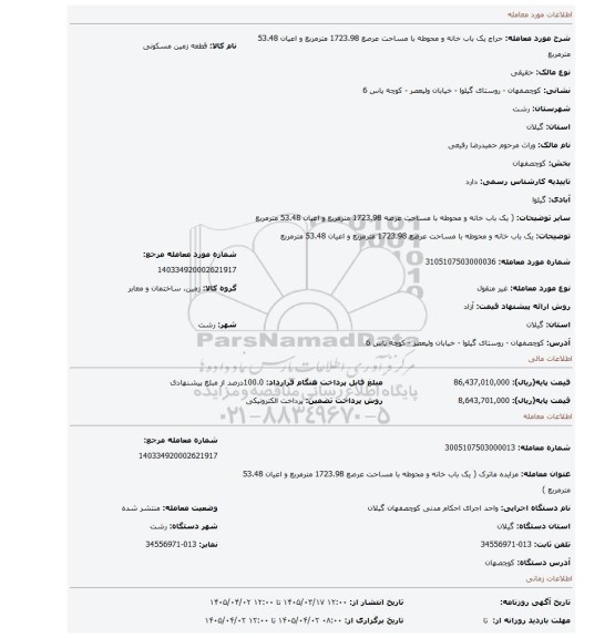 مزایده،  یک باب خانه و محوطه با مساحت عرصع 1723.98 مترمربع و اعیان 53.48 مترمربع