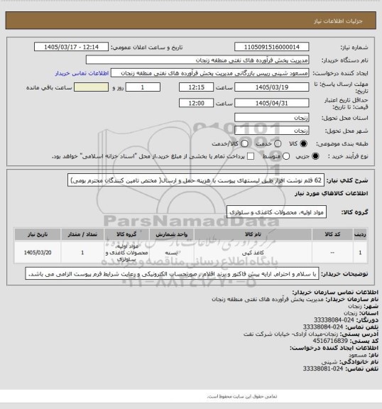 استعلام 62 قلم نوشت افزار طبق لیستهای پیوست با هزینه حمل و ارسال( مختص تامین کنندگان محترم بومی)